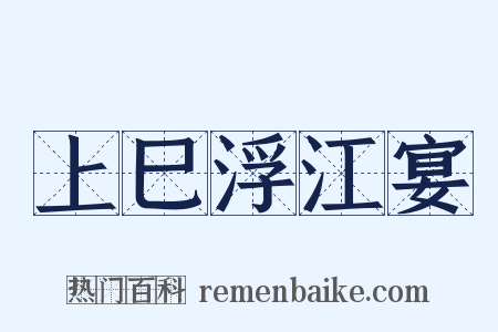 上巳浮江宴是什么意思的图片